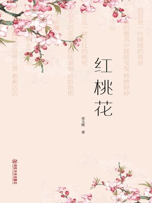 cover image of 红桃花